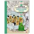 russische bücher:  - Учимся готовить и украшать новогодние блюда
