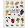 russische bücher: Мирамс П. - Элементы питания. Визуальная энциклопедия