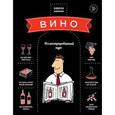 russische bücher: Нэман О. - Вино. Иллюстрированный курс.