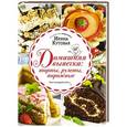 russische bücher: Ирина Кутовая - Домашняя выпечка: торты, рулеты, пирожные