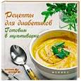 russische bücher: Солнечная М. - Рецепты для диабетиков. Готовим в мультиварке