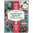 russische bücher:  - Встречаем вкусно Новый год. Праздничные блюда и сервировка