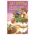 russische bücher: Звонарева А.Т. - Десерты для взрослых и малышей