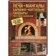 russische bücher: Подольский Юрий Федорович - Печи, мангалы, барбекю, коптильни, тандыры