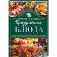 russische bücher: Семенова Светлана Владимировна - Праздничные блюда. Готовим в мультиварке