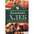 russische bücher: Семенова Светлана Владимировна - Ароматный хлеб. Готовим в мультиварке