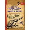 russische bücher: Солнечная Мила - Коптим, вялим, солим и маринуем мясо и рыбу. Лучшие рецепты