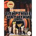 russische bücher: Эркин Тузмухаметов - Крепкие спиртные напитки