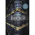 russische bücher: Дэвид Вишарт - Классификация виски. Как выбрать виски по вкусу