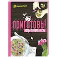 russische bücher:  - Приготовь! Когда хочется есть