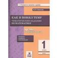 russische bücher: Хвостин Владимир Владимирович - Математика. Как я понял тему. Тематические задания по математике. 1 класс. ФГОС
