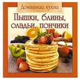 russische bücher:  - Домашняя кухня. Пышки,блины,оладьи, пончики