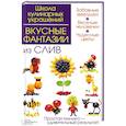 russische bücher: Степанова Ирина Викторовна - Вкусные фантазии из слив