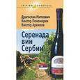 russische bücher: Пономарев В. Ф. - Серенада вин Сербии