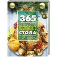 russische bücher:  - 365 рецептов новогоднего стола