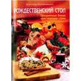 russische bücher: Константиниди Александра - Рождественский стол. Праздничные блюда христианских стран