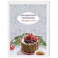 russische bücher:  - Праздничное украшение новогоднего стола