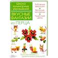 russische bücher: Степанова Ирина Викторовна - Вкусные фантазии из перца