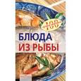 russische bücher: Тихомирова Вера Анатольевна - Блюда из рыбы