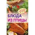 russische bücher: Тихомирова Вера Анатольевна - Блюда из птицы