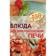russische bücher: Тихомирова Вера Анатольевна - Блюда для микроволновой печи