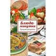 russische bücher: Карягина Оксана - Блюда-минутки