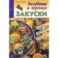 russische bücher: Крамм Дагмар - Холодные и горячие закуски