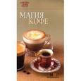 russische bücher:  - Магия кофе