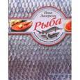 russische bücher: Лазерсон Илья Исаакович - Рыба