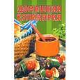 russische bücher: Келин А. Н. - Домашняя кулинария