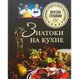 russische bücher: Бурда Борис Оскарович - Знатоки на кухне. Вкусно готовим с Борисом Бурдой и Ильей Лазерсоном