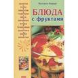 russische bücher: Капрари Малгожата - Блюда с фруктами