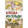 russische bücher: Тихомирова Вера Анатольевна - Блюда из сельди