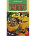 russische bücher: Барович Тадеуш - Фаршированные блюда