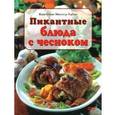 russische bücher: Мюллер-Урбан Кристиана - Пикантные блюда с чесноком