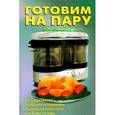 russische bücher: Калугина Л. А. - Готовим на пару