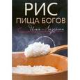 russische bücher: Лазерсон Илья Исаакович - Рис. Пища богов