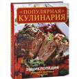 russische bücher:  - Популярная кулинария. Энциклопедия вкусных и здоровых рецептов
