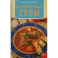 russische bücher: Капрари Малгожата - Аппетитные супы