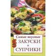 russische bücher:  - Самые вкусные закуски и супчики