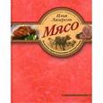 russische bücher: Лазерсон Илья Исаакович - Мясо. Рецепты приготовления мясных блюд