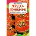 russische bücher: Врублевская Наталия - Чудо-помидоры