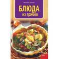 russische bücher: Мурас Иоланта - Блюда из грибов
