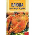 russische bücher: Козень Данута - Блюда из птицы и дичи