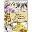 russische bücher: Полетаева Н.В. - Вкус советских праздников. Праздничные блюда по ГОСТу и не только
