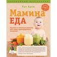russische bücher: Ярон Рут - Мамина еда. Вкусные и полезные рецепты для самых привередливых малоежек