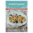 russische bücher:  - Новогодние рецепты