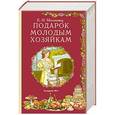 russische bücher: Елена Молоховец - Подарок молодым хозяйкам