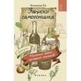 russische bücher: Еж В. - Записки самогонщика: маленькие тайны приятных напитков