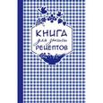 :  - Книга для записи любимых рецептов